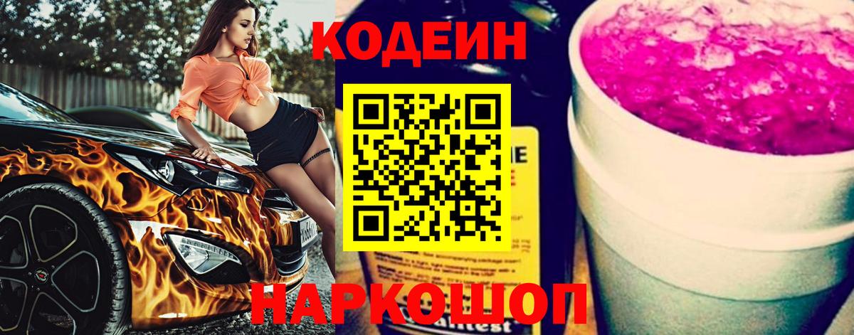 Кодеиновый сироп Lean Purple Drank Камень-на-Оби